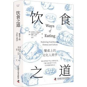 饮食之道：餐桌上的文化人类学