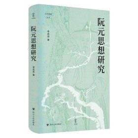 阮元思想研究