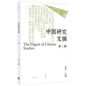 中国研究文摘（第1辑）