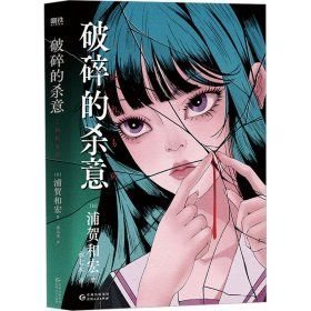 破碎的杀意