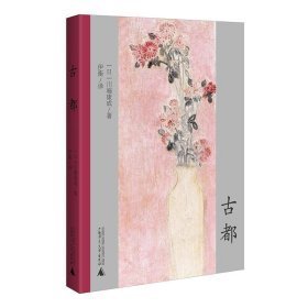 古都 川端康成诺奖作品 一对孪生姐妹的离合情怀 一幅风雅幽静的时代锦图 双面绣式全新精译+作家年谱