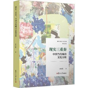 現(xiàn)實(shí)三重奏：中國(guó)當(dāng)代城市文化分析