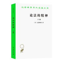 论法的精神（下）