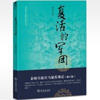 中国考古探秘纪实丛书：复活的军团（秦始皇陵兵马俑发现记）（修订版）