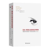 亚当·斯密以前的经济思想：奥地利学派视角下的经济思想史