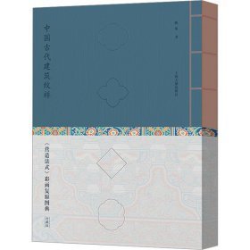 中国古代建筑纹样：《营造法式》彩画复原图典（珍藏版）