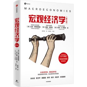 宏观经济学（第三版）【2024诺贝尔经济学奖获奖者作品】 我们的每一个选择背后都有经济学在起作用。从租房到拼车，从经济增长到消除贫困，达龙·阿西莫格鲁、戴维·莱布森、约翰·A.李斯特三位当代著名经济学家确立了优化、均衡和实证这三个关键概念，用以解释人类的各种行为。优化帮助我们理解个人和企业如何做出很好选择，均衡展示了经济行为主体之间的相互关系，实证主义则利用数据来检验和支持理论。