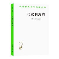 代议制政府(汉译名著本)