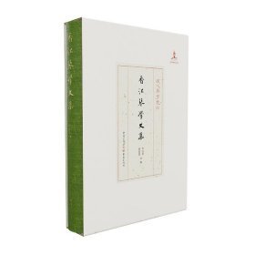 现代琴学丛刊-香江琴学文集