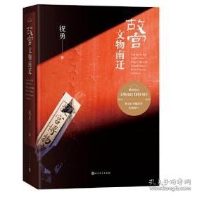 故宫文物南迁（收录百余幅插图，典雅精装，厚重大气）