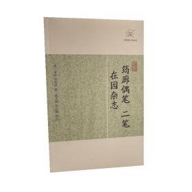 筠廊偶笔、二笔•在园杂志