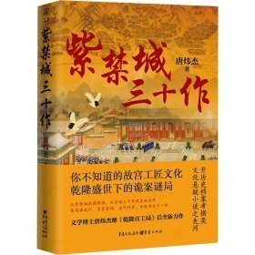紫禁城三十作（随书附赠北京内城图1张）