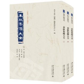 春秋集传大全（上中下）《儒藏》精华编选刊