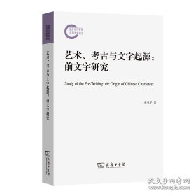 艺术、考古与文字起源:前文字研究