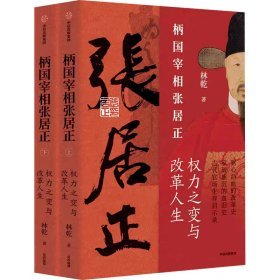 柄国宰相张居正——权力之路与改革人生