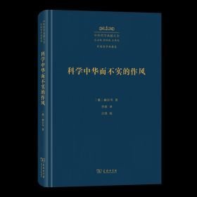 科学中华而不实的作风