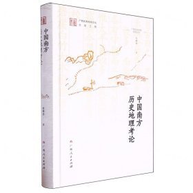 廣西歷史地理研究叢書-中國(guó)南方歷史地理考論