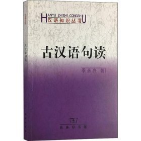 古汉语句读
