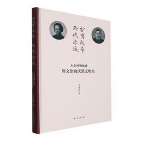 护育桃李 两代赤诚：太仓博物馆藏唐文治俞庆棠文物集