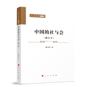 中国的社与会(修订本)（