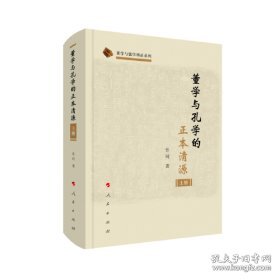 董学与孔学的正本清源（上、下册）（董学与儒学辩正系列）