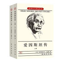 爱因斯坦传（上下）