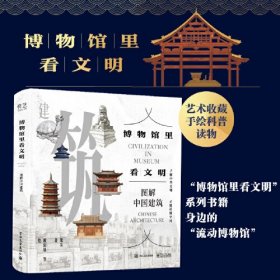 博物馆里看文明：图解中国建筑(12开线装 全1册)