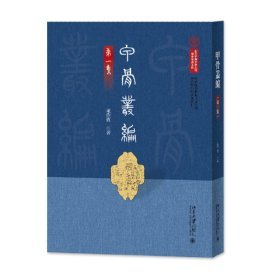 甲骨丛编（第一集）国家图书馆藏古文字学与古史研究稿本丛刊