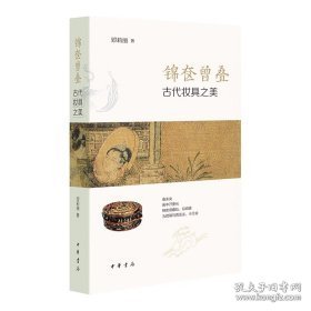 锦奁曾叠——古代妆具之美