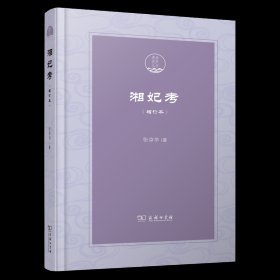 潇湘国学丛刊-湘妃考(增订本)