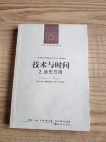 技术与时间：2.迷失方向：人文与社会译丛