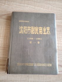 沈阳市副食商业志（1948-1986）第一卷 （沈阳市地方志丛书）