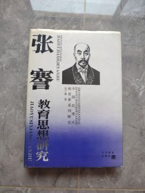 张謇教育思想研究（精装）