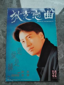 16开漫画狄克作品 是爱是缘