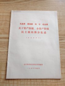 马克思 恩格斯 列宁 毛主席关于资产阶级小资产阶级民主派的部分论述