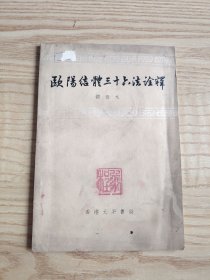 歐陽結(jié)體三十六法詮釋（1975年重?。? onerror=