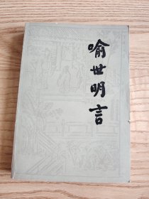 喻世明言（下册）1987年印刷