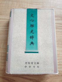 文心雕龙辞典（1996年一版一印）