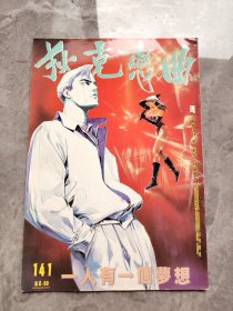 16开漫画狄克作品 一人有一个梦想