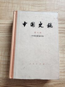 中国史稿 第六册 精装