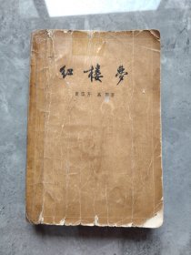 红楼梦（1957年北京一版一印 下册）