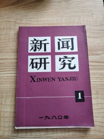 新闻研究 1980年1 创刊号