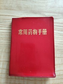 常用药物手册 【红塑皮，有主席像、题词，详见图片】