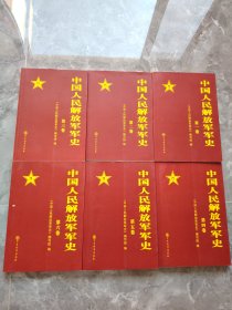 中国人民解放军军史大辞典（全6册）