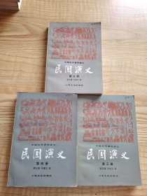 民国演义【上海文化 二三四】一版一印