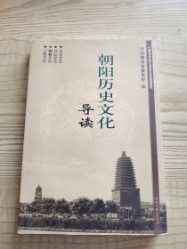 朝阳历史文化导读