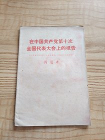 在中国共产党第十次全国代表大会上的报告