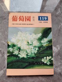 葡萄园诗刊 第119期 1993秋季