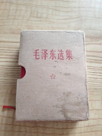 毛泽东选集一卷本（1971年一版9印）