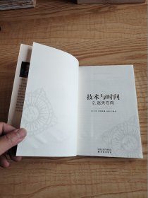 技术与时间：2.迷失方向：人文与社会译丛